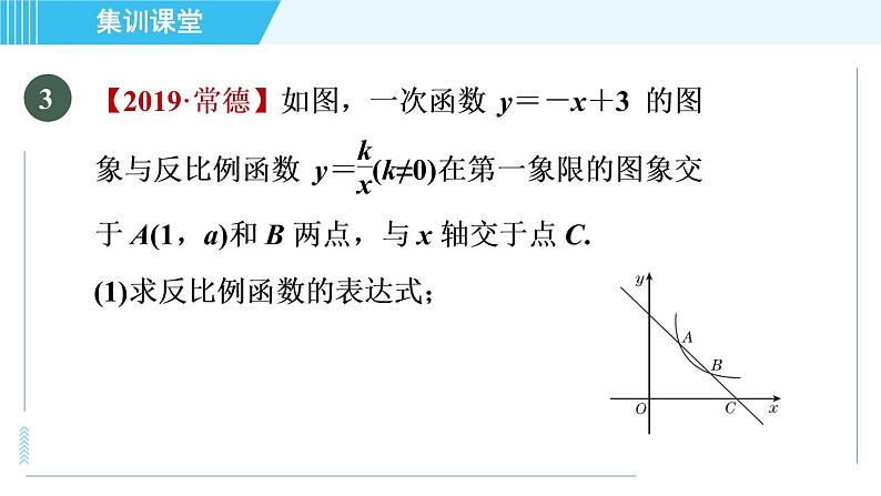 北师版九年级上册数学习题课件 第6章 集训课堂 练素养  求反比例函数表达式的六种方法第6页