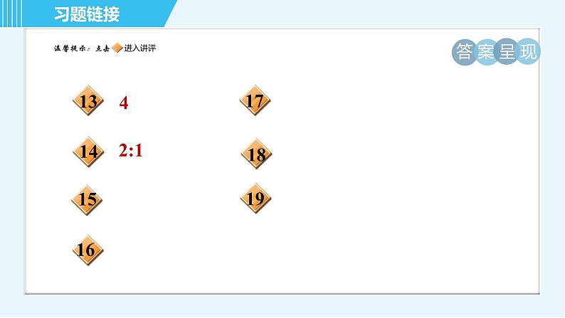 北师版九年级上册数学习题课件 第4章 集训课堂 测素质  平行线分线段成比例03