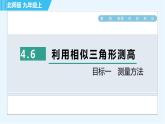 北师版九年级上册数学习题课件 第4章 4.6目标一　测量方法