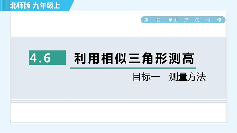北师版九年级上册数学习题课件 第4章 4.6目标一　测量方法第1页