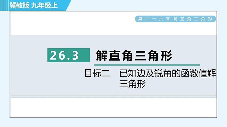 冀教版九年级上册数学习题课件 第26章 26.3目标二　已知边及锐角的函数值解三角形第1页