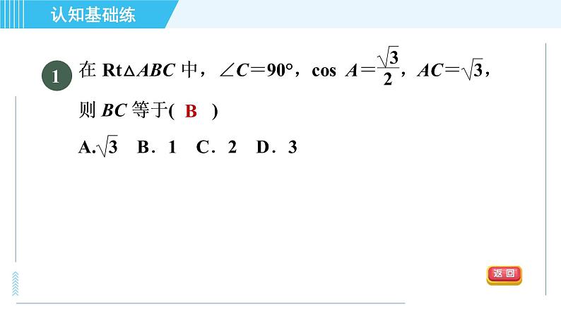 冀教版九年级上册数学习题课件 第26章 26.3目标二　已知边及锐角的函数值解三角形第3页