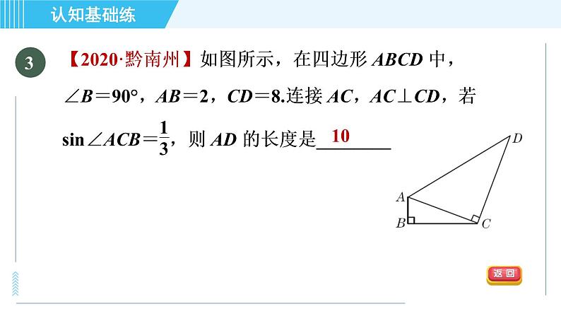 冀教版九年级上册数学习题课件 第26章 26.3目标二　已知边及锐角的函数值解三角形第5页