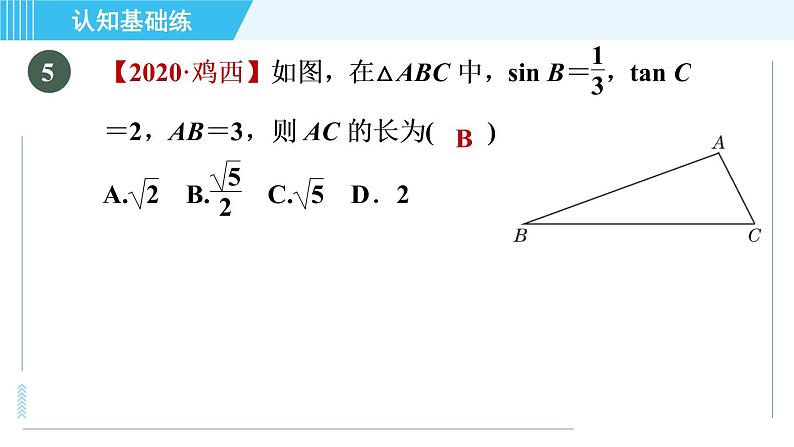 冀教版九年级上册数学习题课件 第26章 26.3目标二　已知边及锐角的函数值解三角形第7页