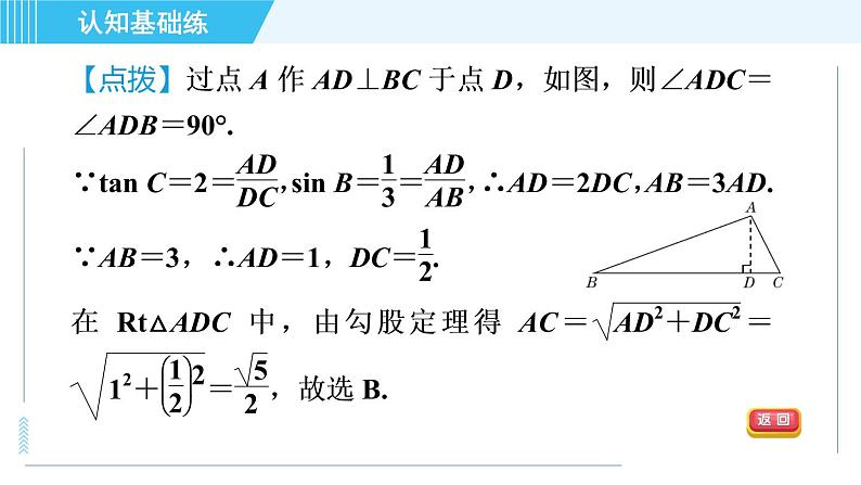 冀教版九年级上册数学习题课件 第26章 26.3目标二　已知边及锐角的函数值解三角形第8页