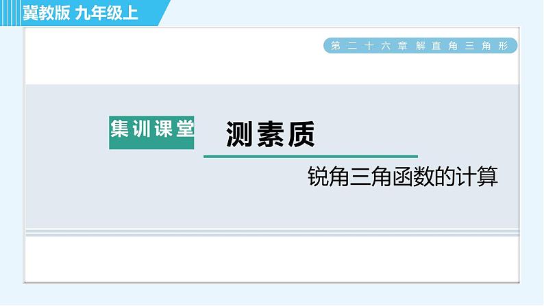 冀教版九年级上册数学习题课件 第26章 集训课堂 测素质  锐角三角函数的计算第1页