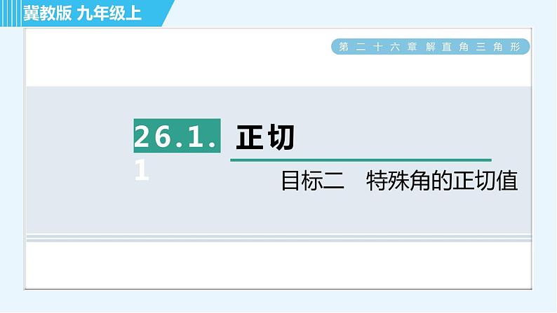 冀教版九年级上册数学习题课件 第26章 26.1.1目标二　特殊角的正切值第1页