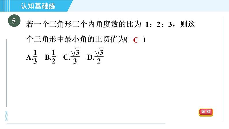 冀教版九年级上册数学习题课件 第26章 26.1.1目标二　特殊角的正切值第8页