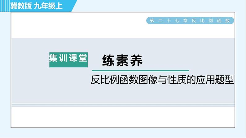 冀教版九年级上册数学习题课件 第27章 集训课堂 练素养 反比例函数图像与性质的应用题型第1页