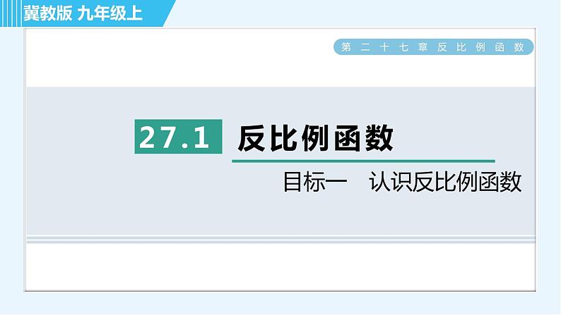 冀教版九年级上册数学习题课件 第27章 27.1目标一　认识反比例函数01