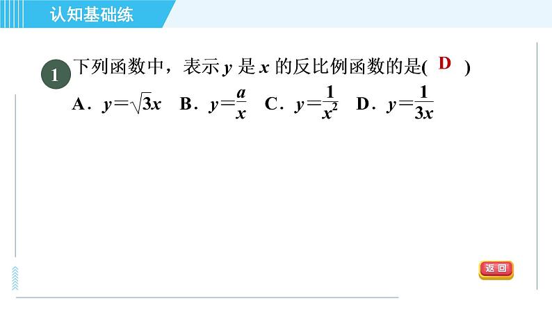 冀教版九年级上册数学习题课件 第27章 27.1目标一　认识反比例函数03