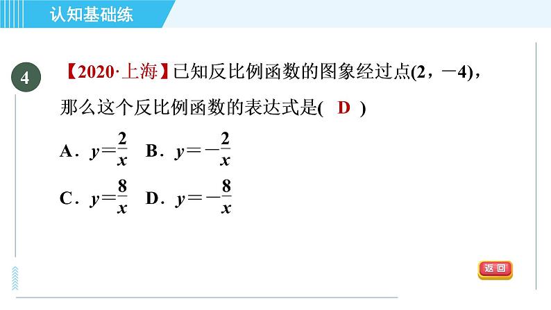 冀教版九年级上册数学习题课件 第27章 27.1目标一　认识反比例函数07