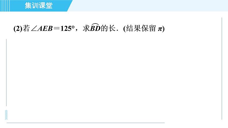 冀教版九年级上册数学习题课件 第28章 集训课堂 练素养 圆中常见的计算题型07