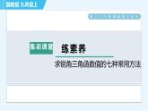 冀教版九年級上冊數學習題課件 第26章 集訓課堂 練素養(yǎng)  求銳角三角函數值的七種常用方法