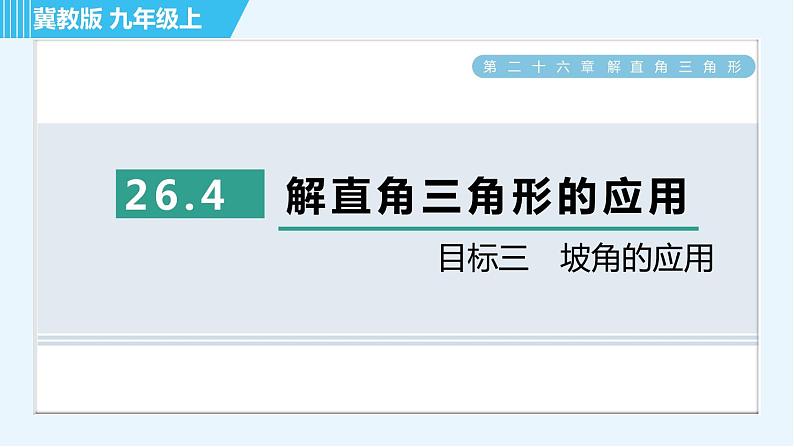 冀教版九年级上册数学习题课件 第26章 26.4目标三　坡角的应用01