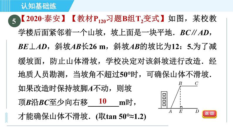 冀教版九年级上册数学习题课件 第26章 26.4目标三　坡角的应用08