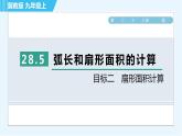 冀教版九年級上冊數(shù)學習題課件 第28章 28.5目標二　扇形面積計算