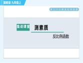 冀教版九年级上册数学习题课件 第27章 集训课堂 测素质  反比例函数