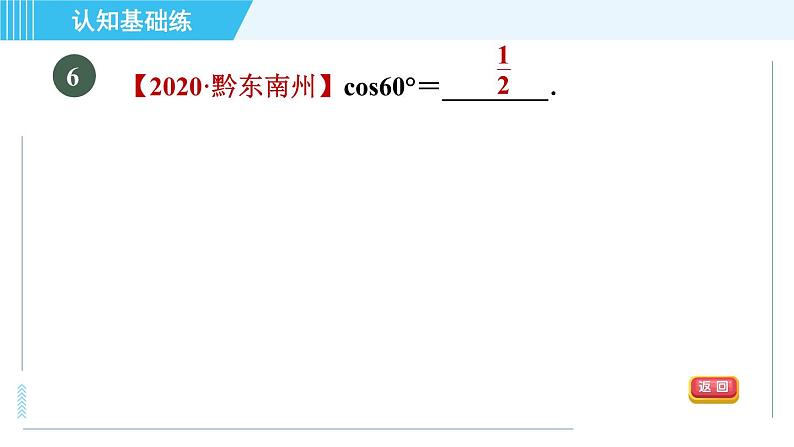 冀教版九年级上册数学习题课件 第26章 26.1.2目标三　特殊角的正弦、余弦值08