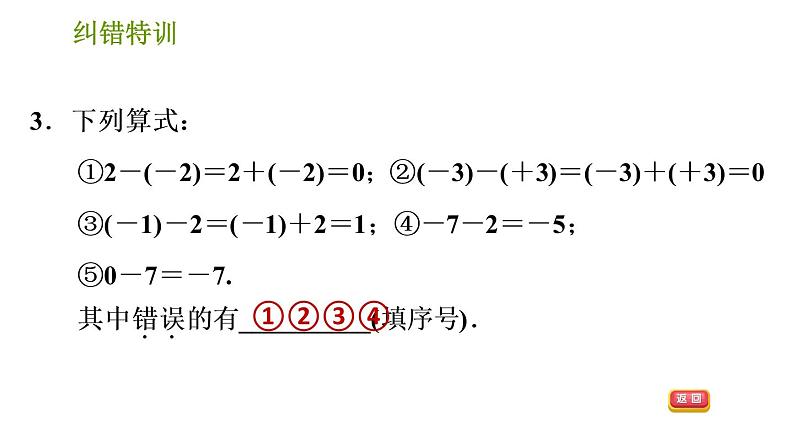 北师版七年级上册数学课件 第2章 纠错特训 有理数四则运算的九种易错类型第5页