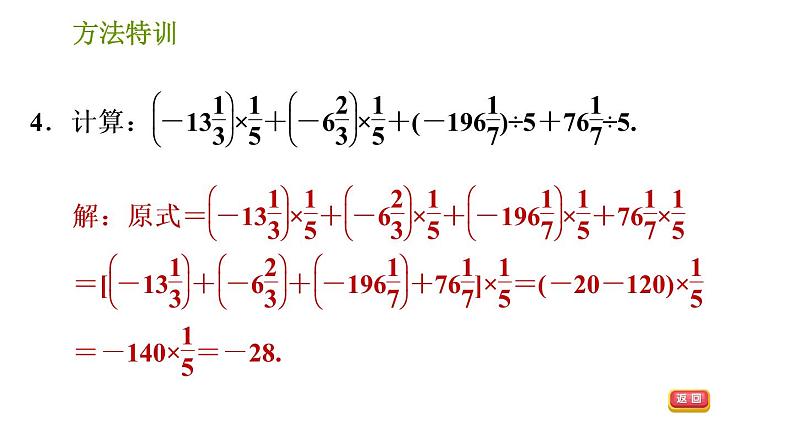 北师版七年级上册数学课件 第2章 方法特训 有理数混合运算的四种解题思路第6页