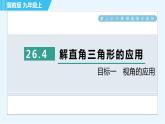 冀教版九年級(jí)上冊(cè)數(shù)學(xué)習(xí)題課件 第26章 26.4目標(biāo)一　視角的應(yīng)用