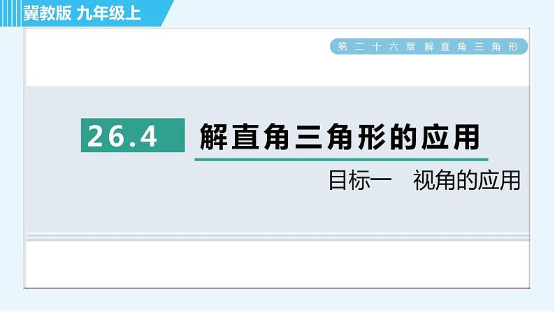 冀教版九年级上册数学习题课件 第26章 26.4目标一　视角的应用第1页