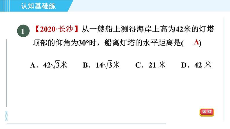 冀教版九年级上册数学习题课件 第26章 26.4目标一　视角的应用第3页