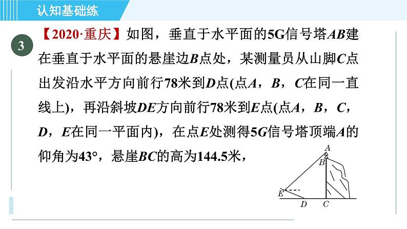 冀教版九年级上册数学习题课件 第26章 26.4目标一　视角的应用第5页