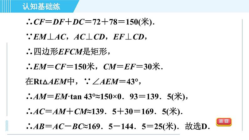 冀教版九年级上册数学习题课件 第26章 26.4目标一　视角的应用第8页