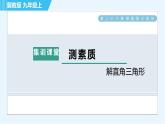 冀教版九年级上册数学习题课件 第26章 集训课堂 测素质  解直角三角形