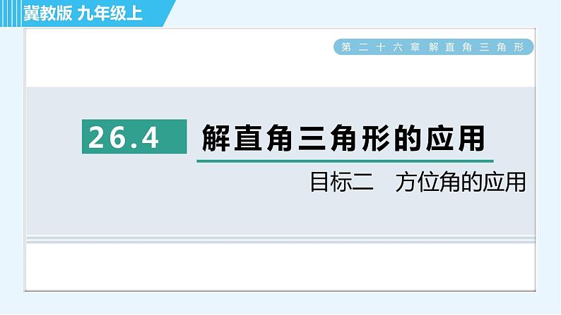 冀教版九年级上册数学习题课件 第26章 26.4目标二　方位角的应用01