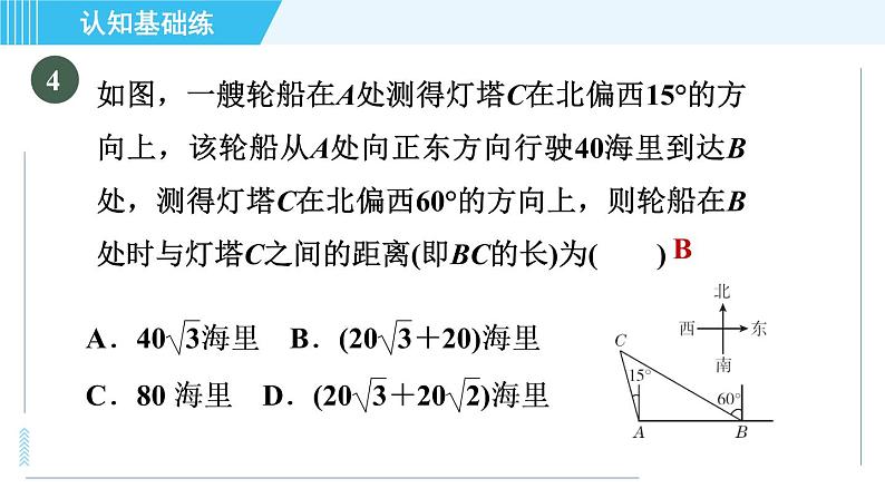 冀教版九年级上册数学习题课件 第26章 26.4目标二　方位角的应用07