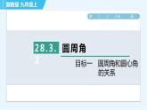 冀教版九年級上冊數(shù)學習題課件 第28章 28.3.2目標一　圓周角和圓心角的關系