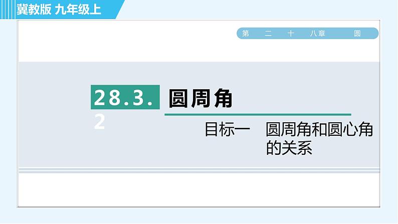 冀教版九年级上册数学习题课件 第28章 28.3.2目标一　圆周角和圆心角的关系第1页