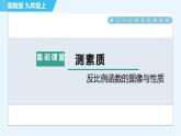 冀教版九年級上冊數(shù)學習題課件 第27章 集訓課堂 測素質(zhì)  反比例函數(shù)的圖像與性質(zhì)