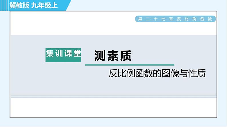 冀教版九年级上册数学习题课件 第27章 集训课堂 测素质  反比例函数的图像与性质01