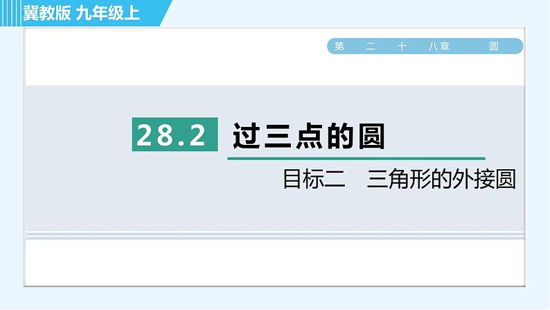 冀教版九年级上册数学习题课件 第28章 28.2目标二　三角形的外接圆01