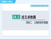 冀教版九年级上册数学习题课件 第28章 28.2目标二　三角形的外接圆