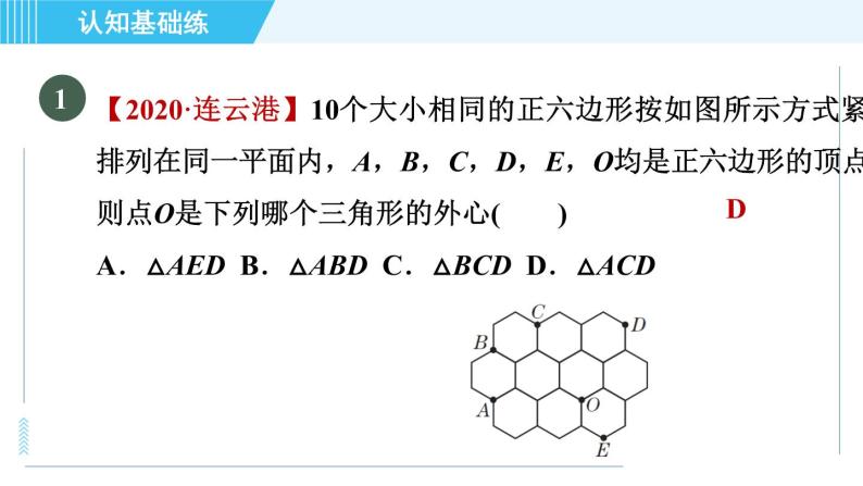 冀教版九年级上册数学习题课件 第28章 28.2目标二　三角形的外接圆03