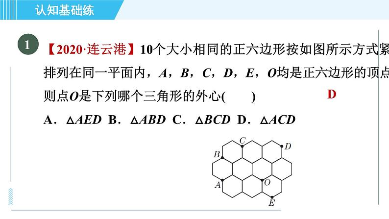 冀教版九年级上册数学习题课件 第28章 28.2目标二　三角形的外接圆03