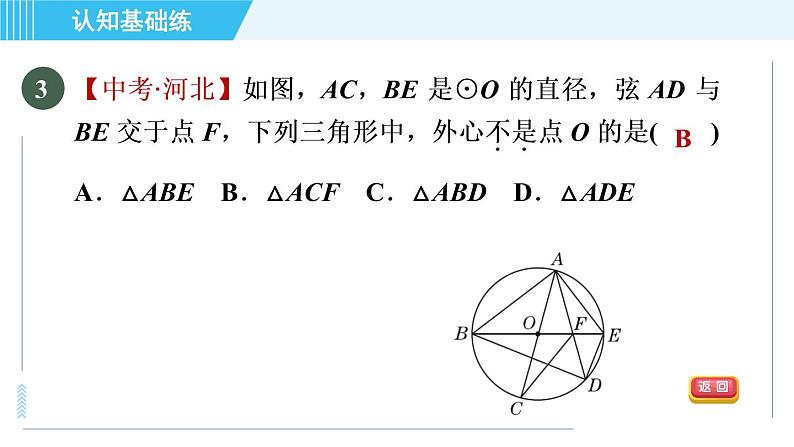 冀教版九年级上册数学习题课件 第28章 28.2目标二　三角形的外接圆06