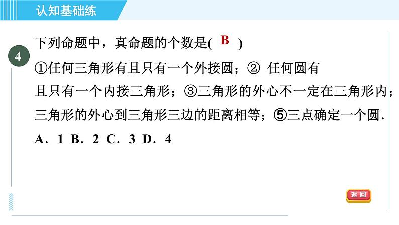 冀教版九年级上册数学习题课件 第28章 28.2目标二　三角形的外接圆07