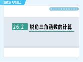 冀教版九年級上冊數(shù)學(xué)習(xí)題課件 第26章 26.2銳角三角函數(shù)的計算