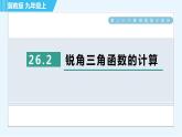 冀教版九年级上册数学习题课件 第26章 26.2锐角三角函数的计算