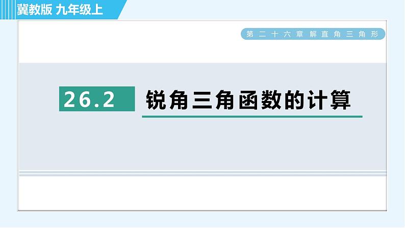 冀教版九年级上册数学习题课件 第26章 26.2锐角三角函数的计算01