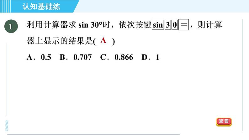 冀教版九年级上册数学习题课件 第26章 26.2锐角三角函数的计算03