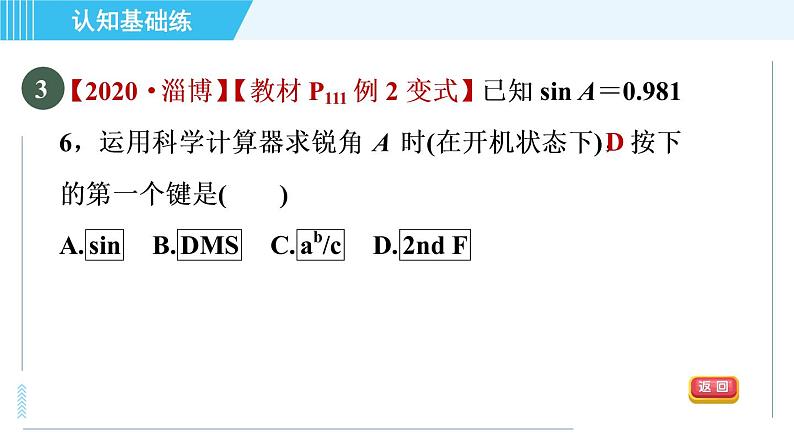 冀教版九年级上册数学习题课件 第26章 26.2锐角三角函数的计算05