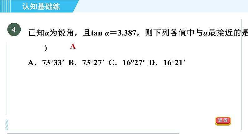 冀教版九年级上册数学习题课件 第26章 26.2锐角三角函数的计算06