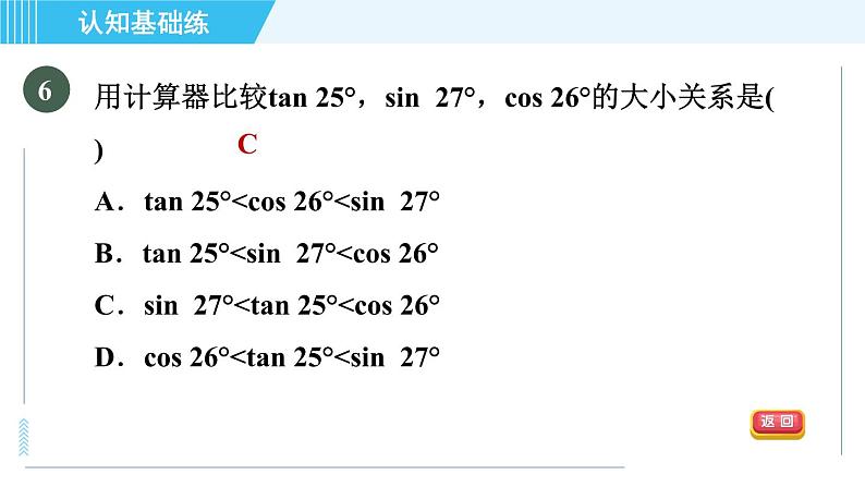 冀教版九年级上册数学习题课件 第26章 26.2锐角三角函数的计算08